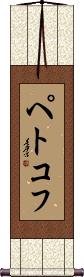 Scroll
