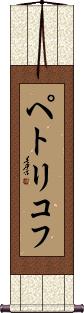 Scroll