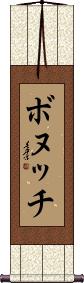 Scroll