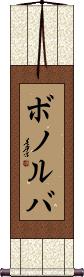 Scroll