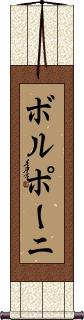 Scroll