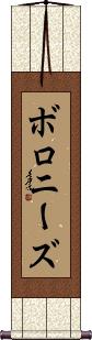 Scroll