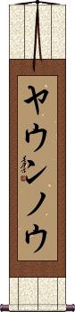 Scroll