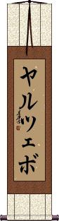 Scroll