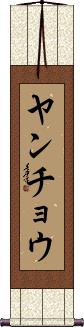 Scroll