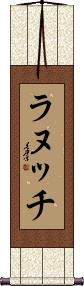 Scroll