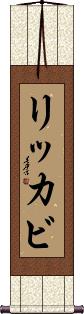 Scroll