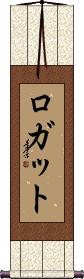 Scroll