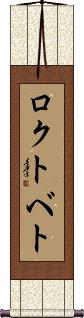Scroll