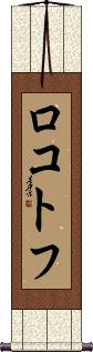 Scroll