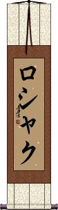 Scroll