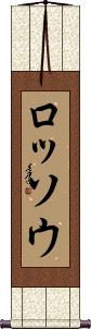 Scroll