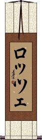 Scroll