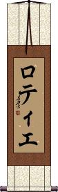 Scroll