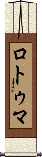 Scroll