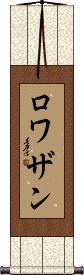 Scroll