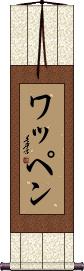 Scroll