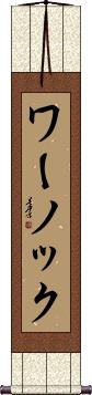 Scroll