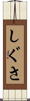 Scroll
