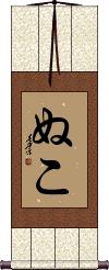 Scroll