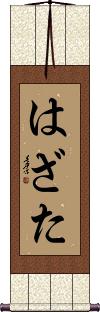 Scroll