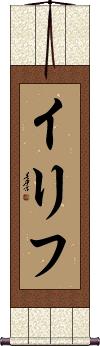 Scroll