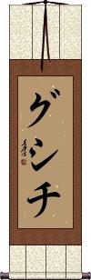 Scroll
