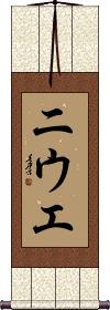 Scroll