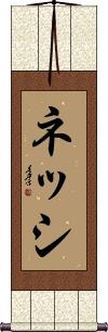 Scroll