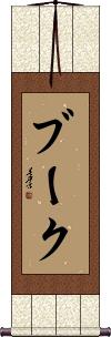Scroll