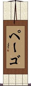 Scroll