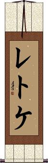 Scroll