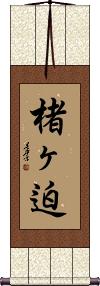 Scroll