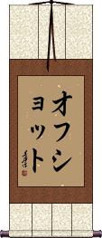 Scroll