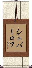 Scroll