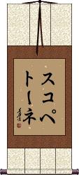 Scroll