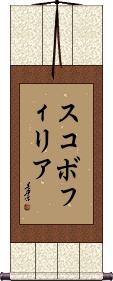 Scroll