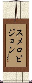 Scroll