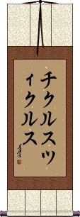 Scroll