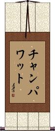 Scroll