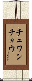 Scroll