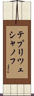 Scroll