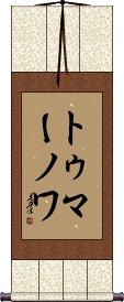Scroll