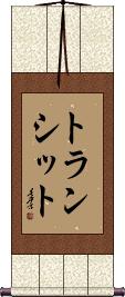 Scroll