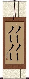 Scroll
