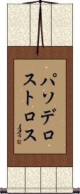 Scroll