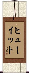 Scroll
