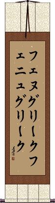 Scroll