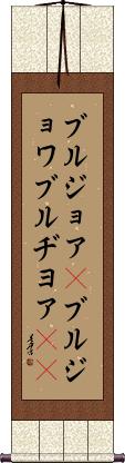 Scroll