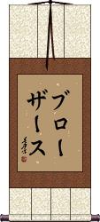 Scroll